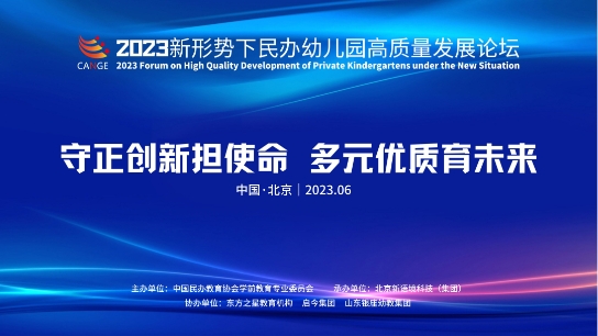 “国家人口战略下托幼一体化高质量发展”论坛成功举办