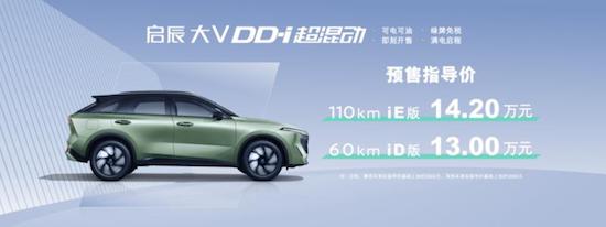 开辟新能源第二战场 东风日产首款插混启辰大V DD-i超混动预售_fororder_image001