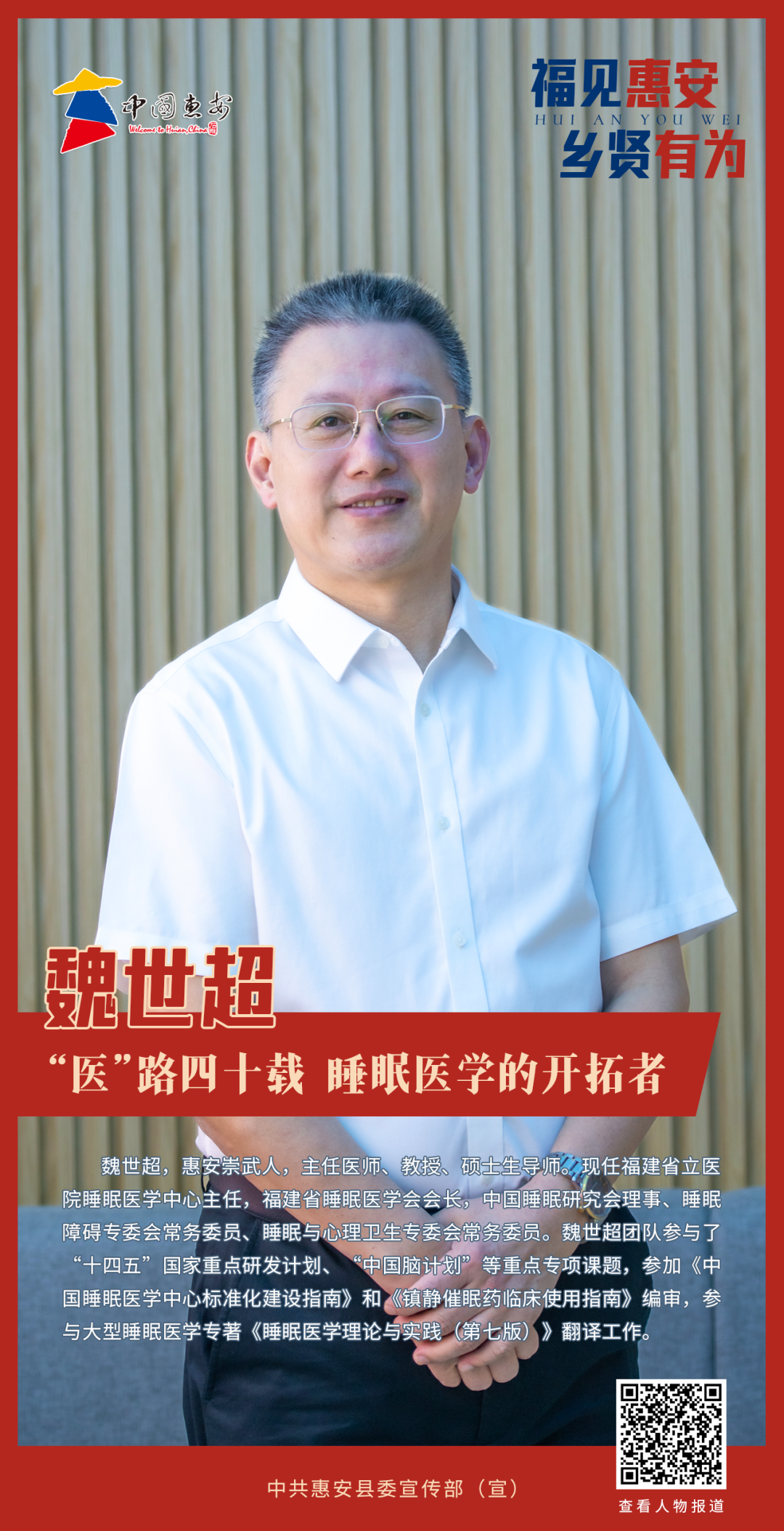 魏世超：“医”路四十载 睡眠医学的开拓者_fororder_1688434254596029