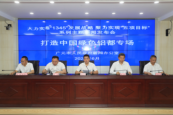 广元：奋力打造“中国绿色铝都” 谱写工业高质量发展新篇章_fororder_发布会现场1