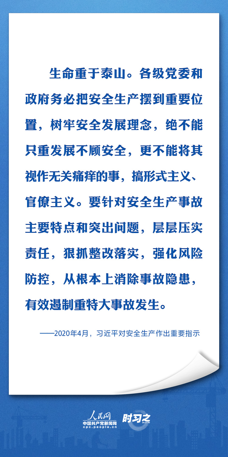 生命重于泰山 习近平要求筑牢安全生产防线