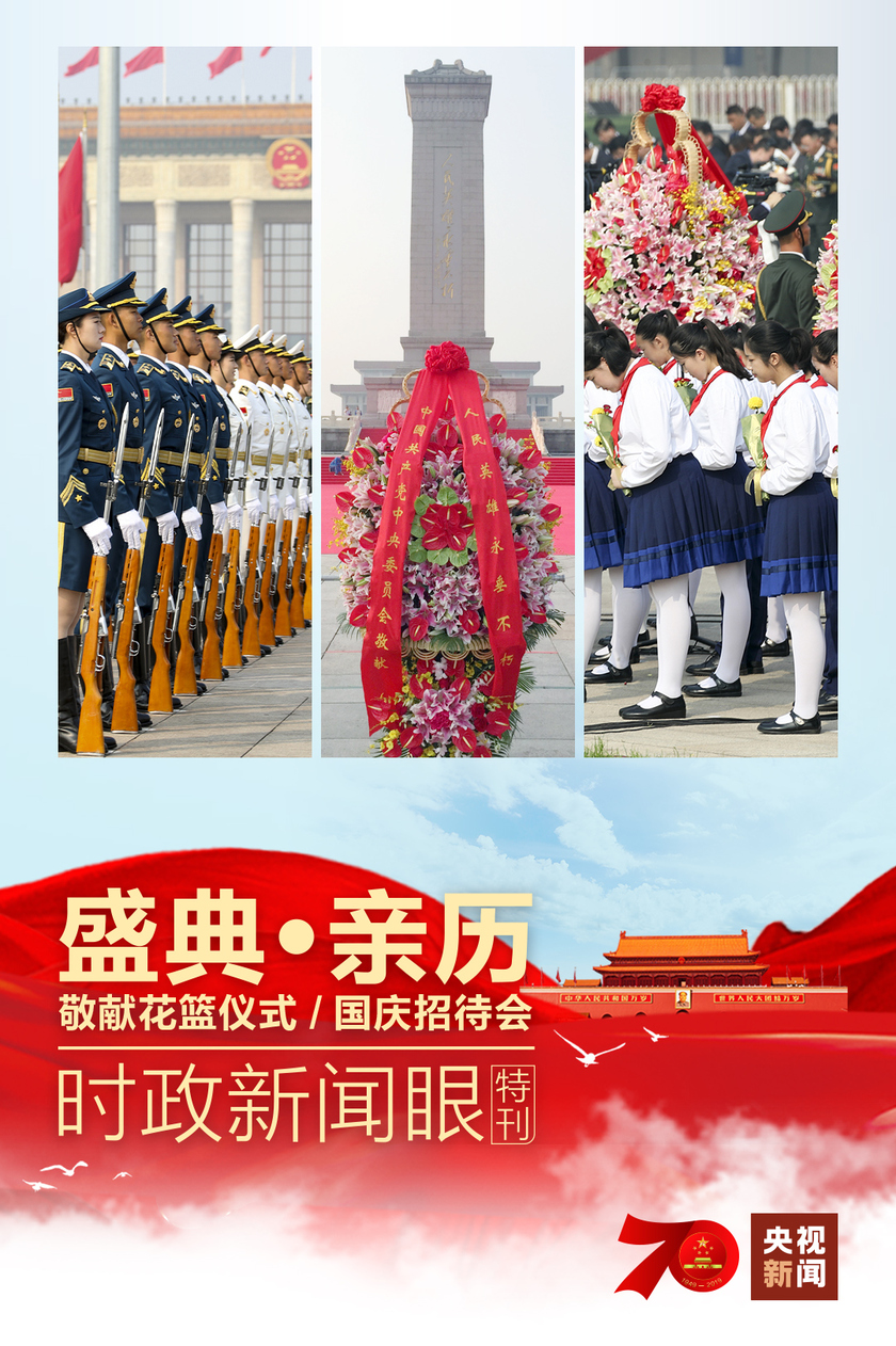 时政新闻眼丨国庆前一天，习近平出席这些活动传递丰富信息