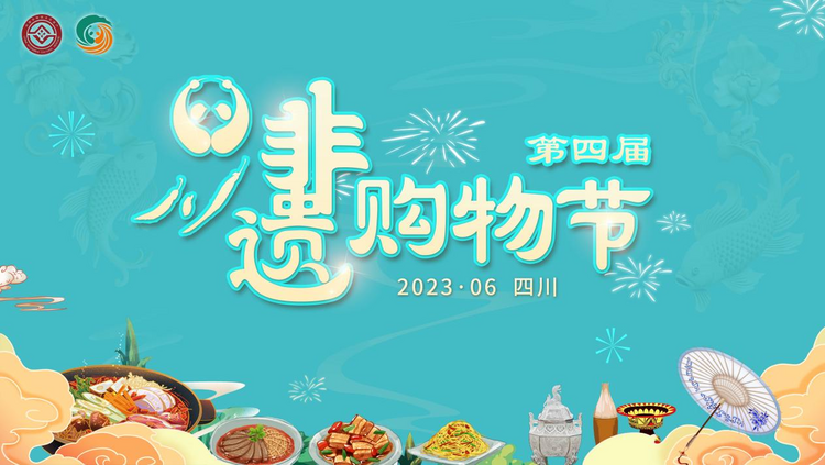 （张）话题、直播、活动轮番上 全网共享“四川非遗购物节”_fororder_图片1