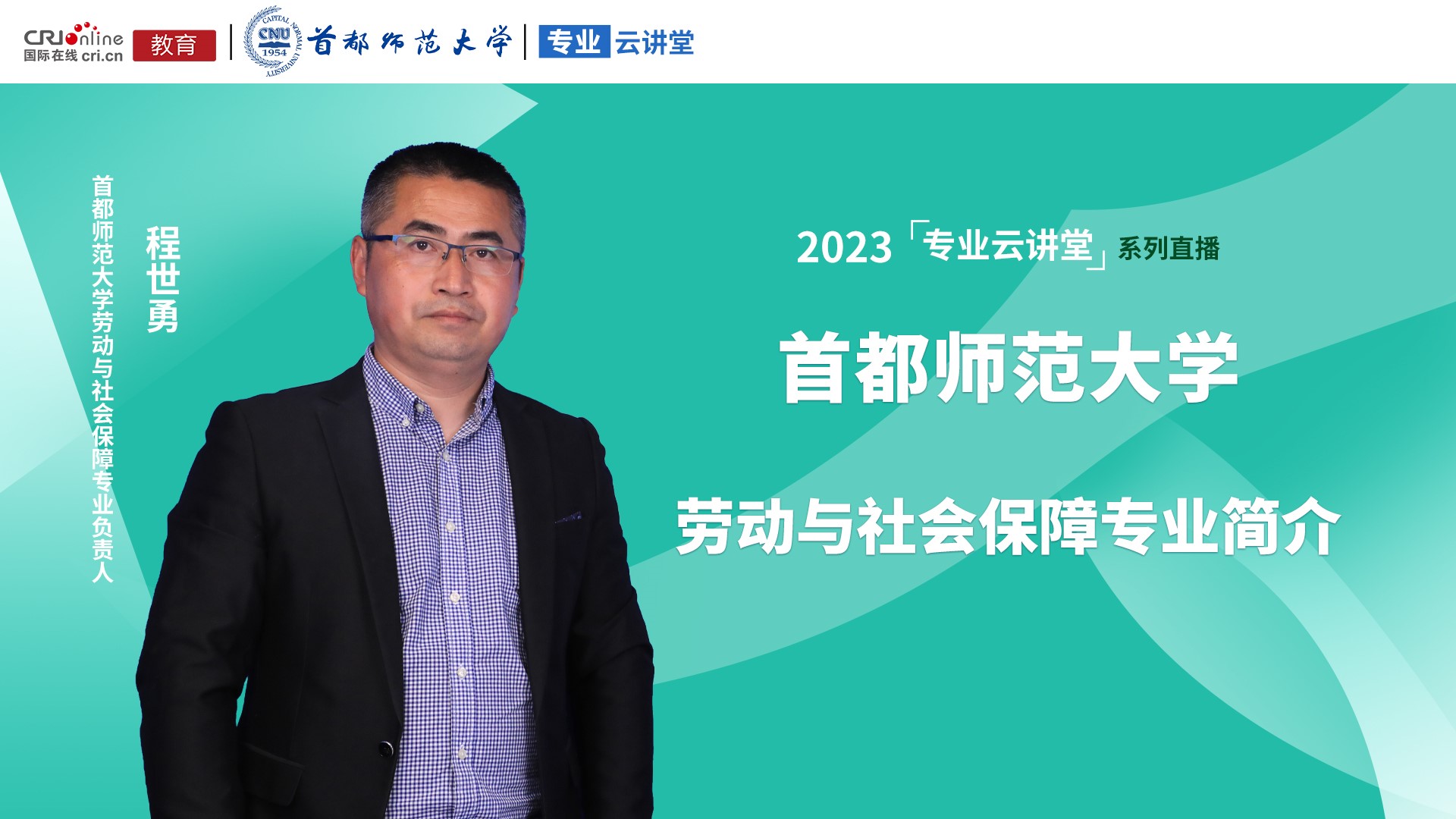 （放专题）2023高招进行时【专业云讲堂】专访首都师范大学劳动与社会保障专业负责人程世勇_fororder_1