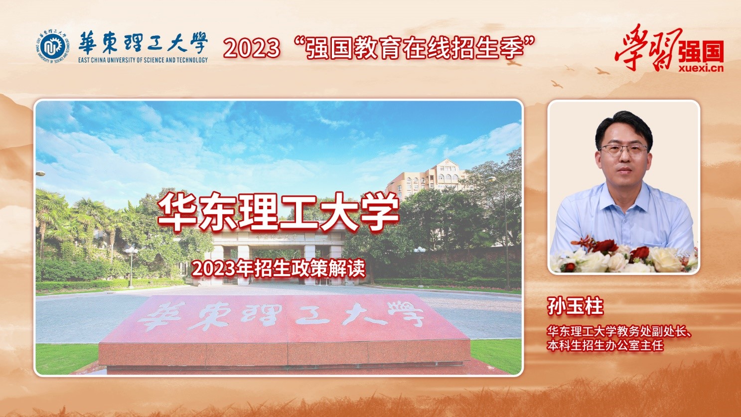 华东理工大学2023年招生政策：招生4155人 为优秀学生提供本硕博贯通培养通道_fororder_1