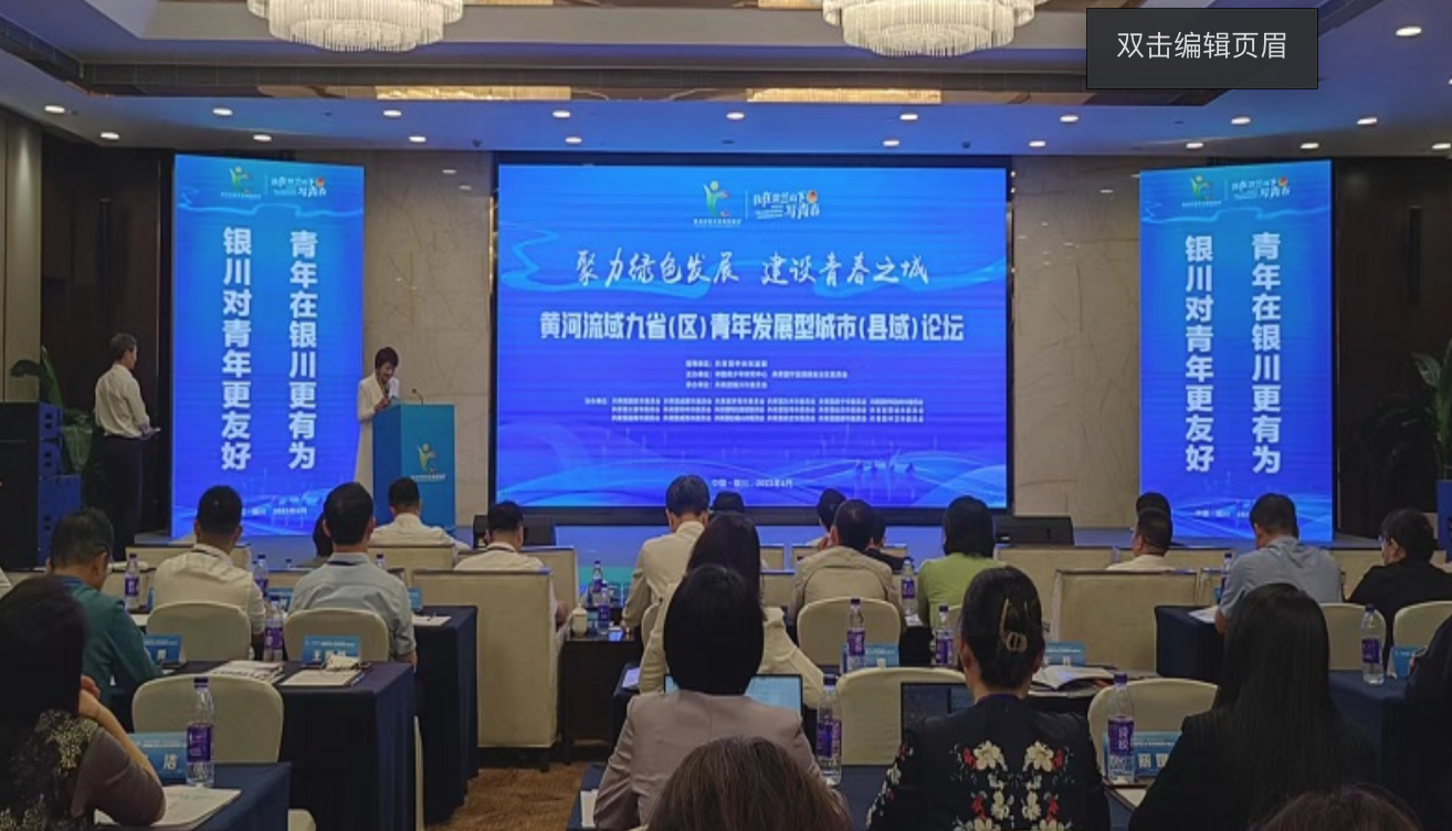黄河流域九省（区）青年发展型城市（县域）论坛在银川举行_fororder_截屏2023-06-09 11.48.42