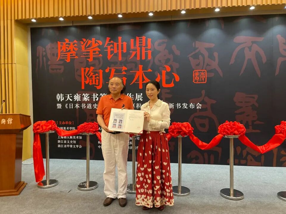 “摩挲钟鼎 陶写本心——韩天雍篆书篆刻新作展”在韩天衡美术馆揭幕