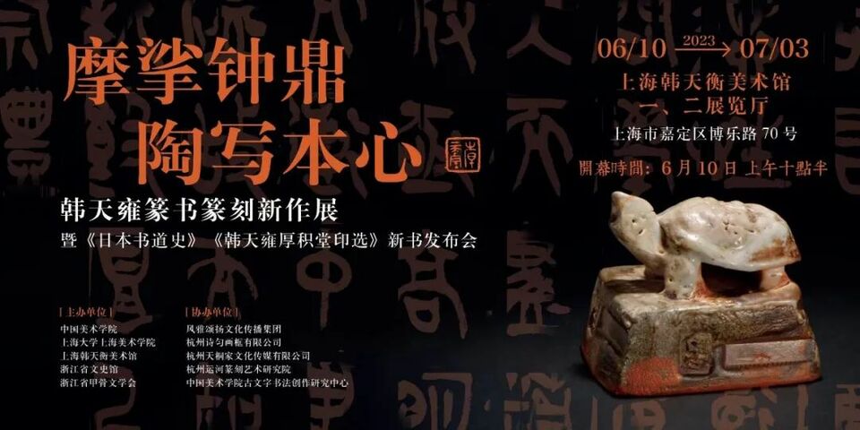 “摩挲钟鼎 陶写本心——韩天雍篆书篆刻新作展”在韩天衡美术馆揭幕