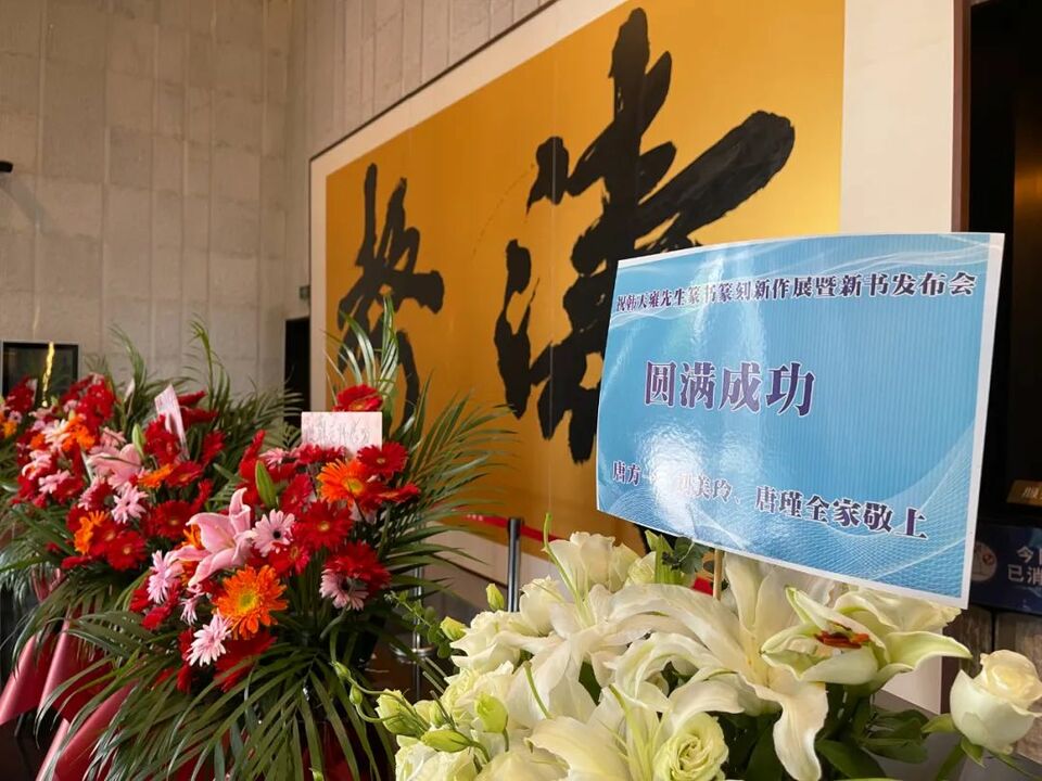 “摩挲钟鼎 陶写本心——韩天雍篆书篆刻新作展”在韩天衡美术馆揭幕