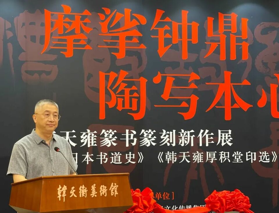 “摩挲钟鼎 陶写本心——韩天雍篆书篆刻新作展”在韩天衡美术馆揭幕