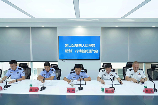 凉山州公安局举行“向人民报告”主题系列之“砺剑”行动第二季度新闻通气会_fororder_未标题-1