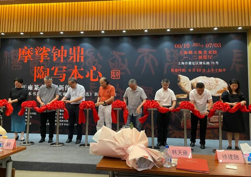 “摩挲钟鼎 陶写本心——韩天雍篆书篆刻新作展”在韩天衡美术馆揭幕
