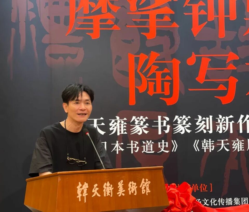 “摩挲钟鼎 陶写本心——韩天雍篆书篆刻新作展”在韩天衡美术馆揭幕
