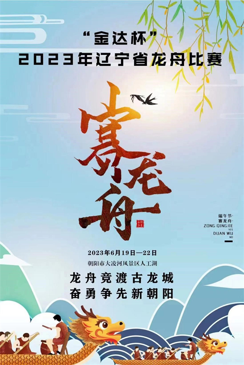 “金达杯”2023年辽宁省龙舟比赛_fororder_龙舟赛海报