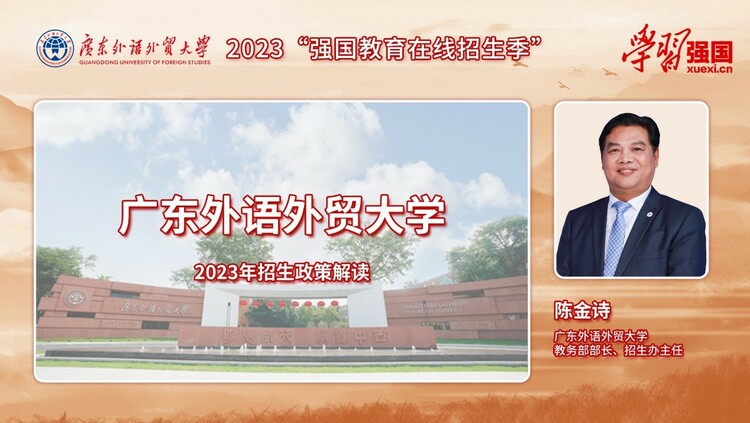 【发教育频道+新闻频道】广东外语外贸大学2023年招生政策：招生5300人 广东省院校专业组优化细分 翻译专业合作办学项目首次招生 培养高端复合型、复语型人才_fororder_1-1