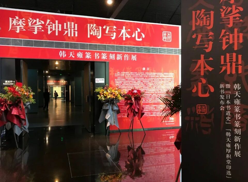 “摩挲钟鼎 陶写本心——韩天雍篆书篆刻新作展”在韩天衡美术馆揭幕
