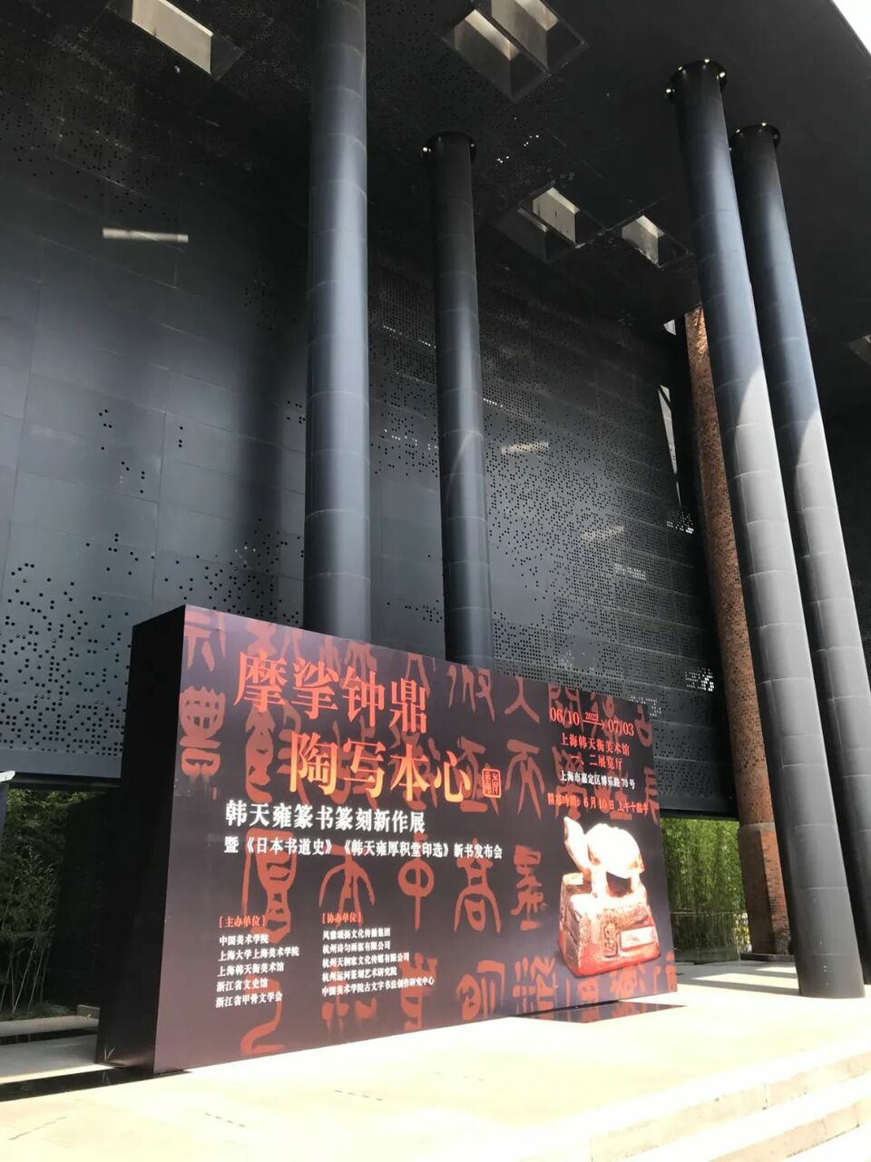 “摩挲钟鼎 陶写本心——韩天雍篆书篆刻新作展”在韩天衡美术馆揭幕