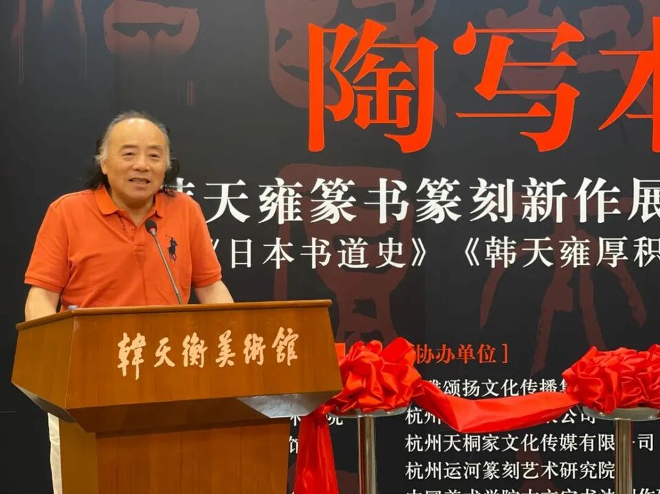 “摩挲钟鼎 陶写本心——韩天雍篆书篆刻新作展”在韩天衡美术馆揭幕