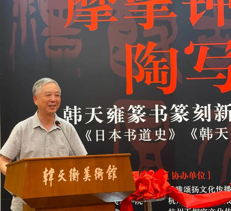 “摩挲钟鼎 陶写本心——韩天雍篆书篆刻新作展”在韩天衡美术馆揭幕