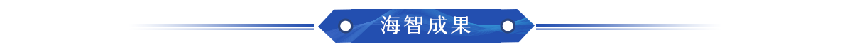 海智成果_fororder_2023专题页面_10