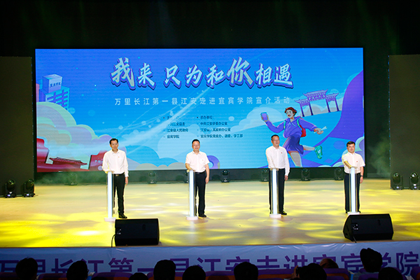 （张）深化校地合作 宜宾江安走进宜宾学院举行宣介活动_fororder_启动仪式现场-摄影-何芳