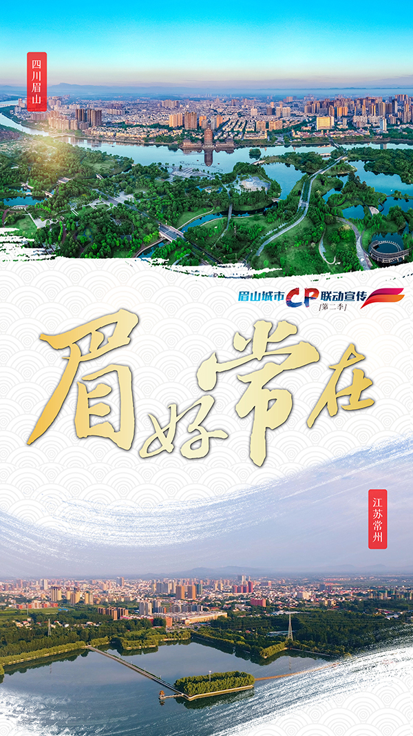 （转载）眉山再启城市联动宣传   十六城组八对“城市CP”_fororder_微信图片_20230710110502