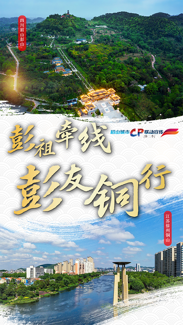 （转载）眉山再启城市联动宣传   十六城组八对“城市CP”_fororder_微信图片_20230710110537