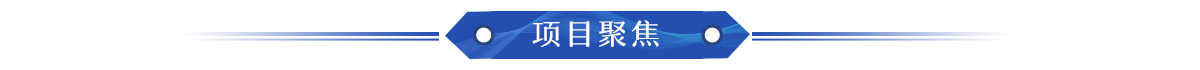 项目聚焦_fororder_2023专题页面_08