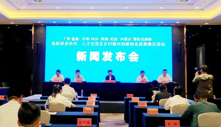 宁、甘、陕、内四省县际劳务协作、人才交流及乡村振兴创新创业成果展示活动新闻发布会在银川举行_fororder_WechatIMG2159
