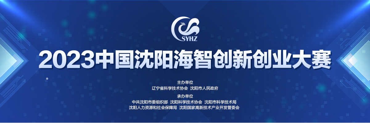 2023沈阳海智创新创业大赛_fororder_2023专题页面_01
