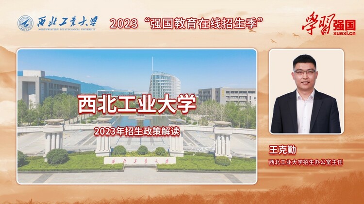 【发新闻频道+教育频道】西北工业大学2023招生政策解读：欢迎报考“总师摇篮” 本研衔接 基础拔尖“三航”齐发_fororder_1