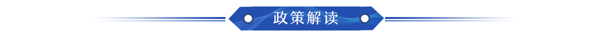 政策解读_fororder_2023专题页面_12