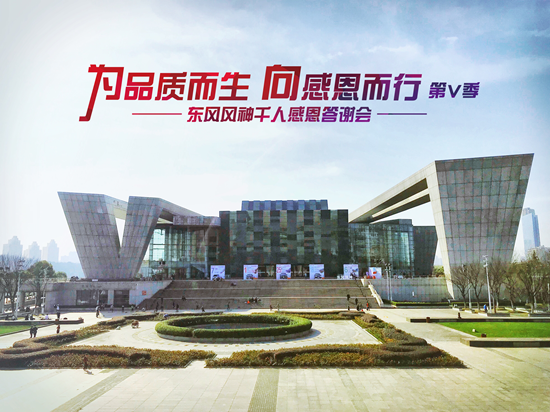 【品牌联展】【主页标题】 第五季东风风神千人感恩答谢会完美谢幕【内容页标题】“为品质而生 向感恩而行” 第五季 东风风神千人感恩答谢会完美谢幕