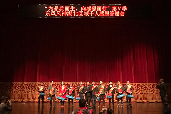 【品牌联展】【主页标题】 第五季东风风神千人感恩答谢会完美谢幕【内容页标题】“为品质而生 向感恩而行” 第五季 东风风神千人感恩答谢会完美谢幕