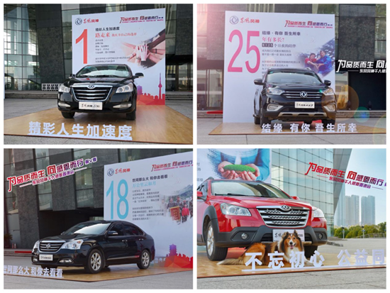 【品牌联展】【主页标题】 第五季东风风神千人感恩答谢会完美谢幕【内容页标题】“为品质而生 向感恩而行” 第五季 东风风神千人感恩答谢会完美谢幕