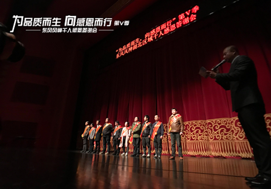 【品牌联展】【主页标题】 第五季东风风神千人感恩答谢会完美谢幕【内容页标题】“为品质而生 向感恩而行” 第五季 东风风神千人感恩答谢会完美谢幕
