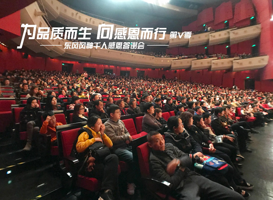 【品牌联展】【主页标题】 第五季东风风神千人感恩答谢会完美谢幕【内容页标题】“为品质而生 向感恩而行” 第五季 东风风神千人感恩答谢会完美谢幕
