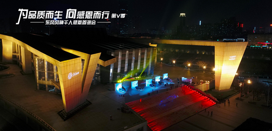 【品牌联展】【主页标题】 第五季东风风神千人感恩答谢会完美谢幕【内容页标题】“为品质而生 向感恩而行” 第五季 东风风神千人感恩答谢会完美谢幕