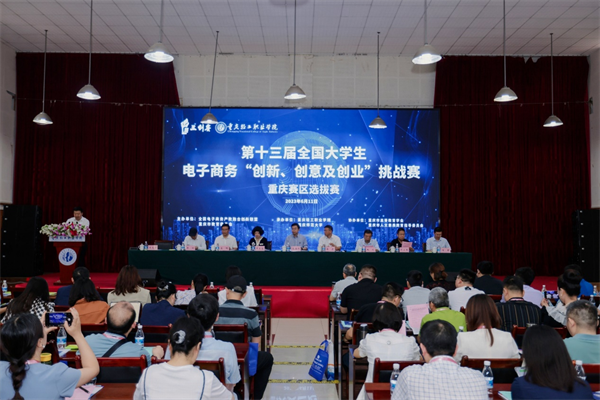 第十三届全国大学生电子商务“创新、创意及创业”挑战赛重庆赛区选拔赛落幕_fororder_图片1