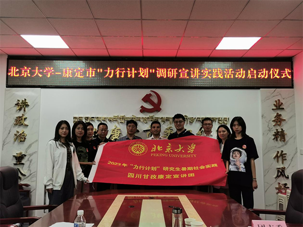 北京大学2023“力行计划”研究生团队到四川康定实践调研_fororder_未标题-1