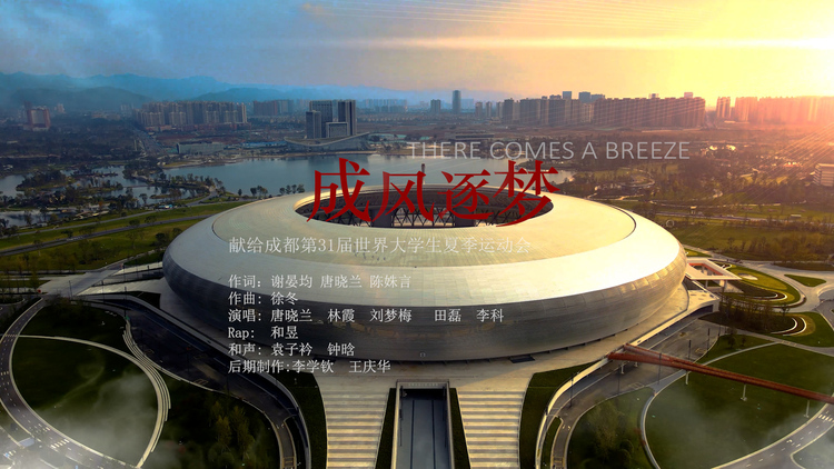 （张）向大运会献礼 成资文艺界共创音乐MV《成风逐梦》_fororder_微信图片_20230614095737