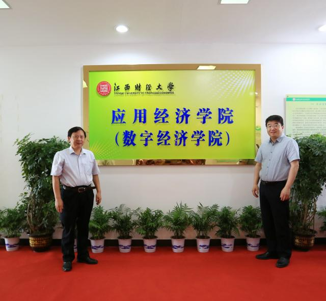 江西财经大学举行应用经济学院（数字经济学院）揭牌仪式暨应用经济学学科“双一流”建设推进会_fororder_图片1