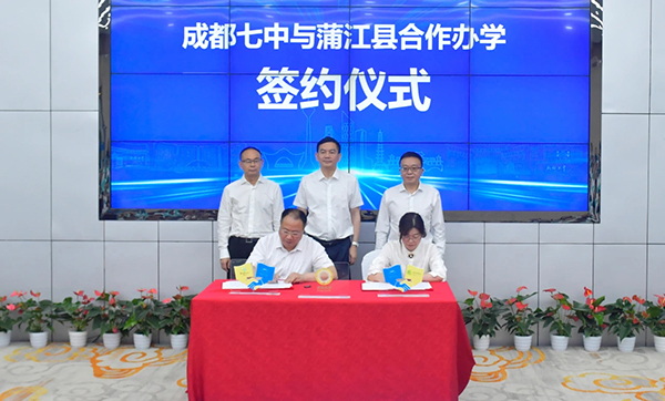 成都七中与成都蒲江县签订合作办学协议 正式领办蒲江中学_fororder_签约仪式-供图-蒲江县委宣传部