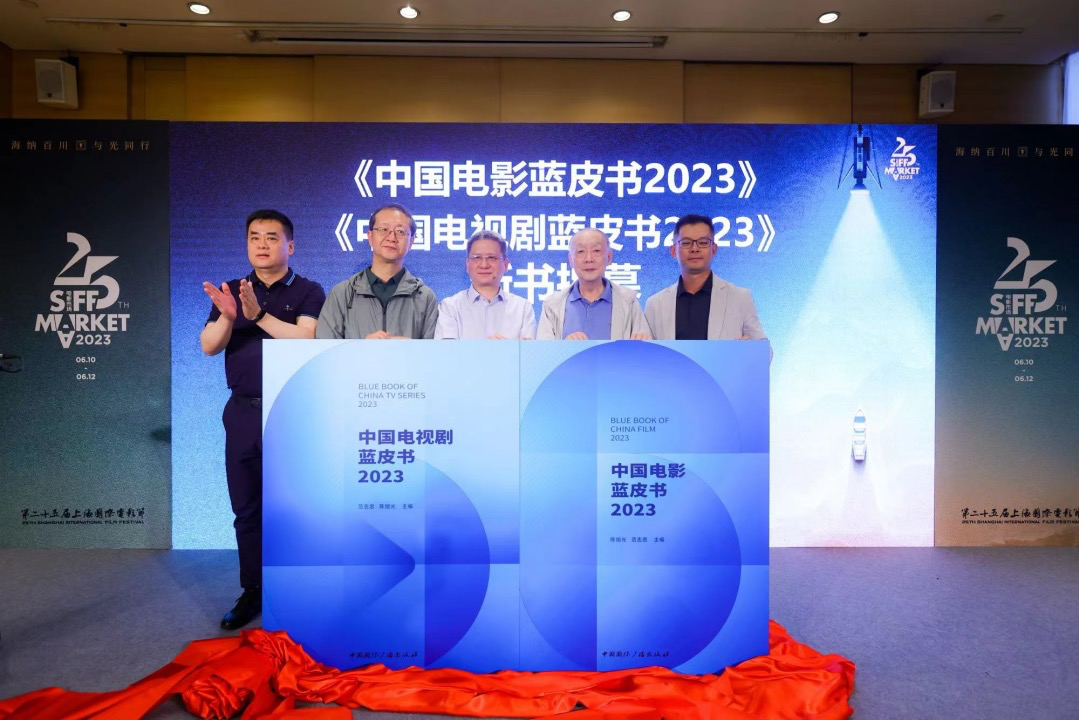 《中国影视蓝皮书》上海国际电影节首发 30余位专家学者共谋中国影视发展_fororder_图片2