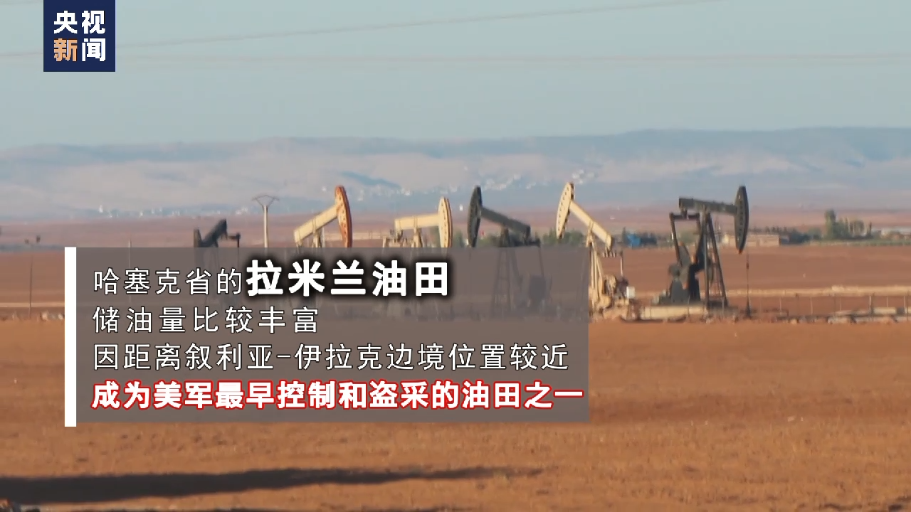 总台独家调查驻叙美军盗采叙利亚石油现状