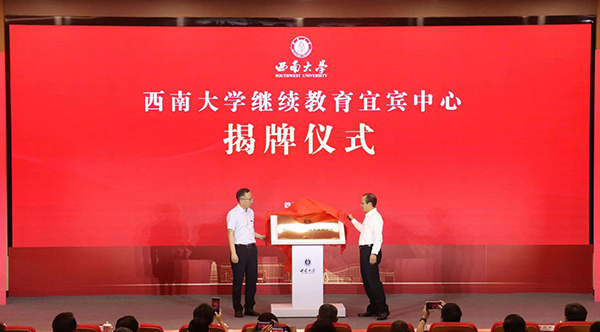 （张）西南大学宜宾研究院在宜宾大学城开园_fororder_西南大学继续教育宜宾中心揭牌仪式现场-摄影-高学兵