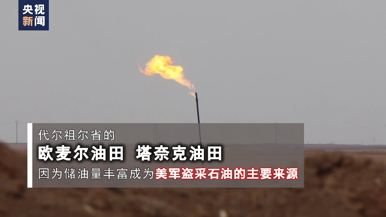 总台独家调查驻叙美军盗采叙利亚石油现状