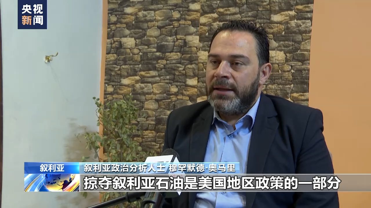 总台独家调查驻叙美军盗采叙利亚石油现状