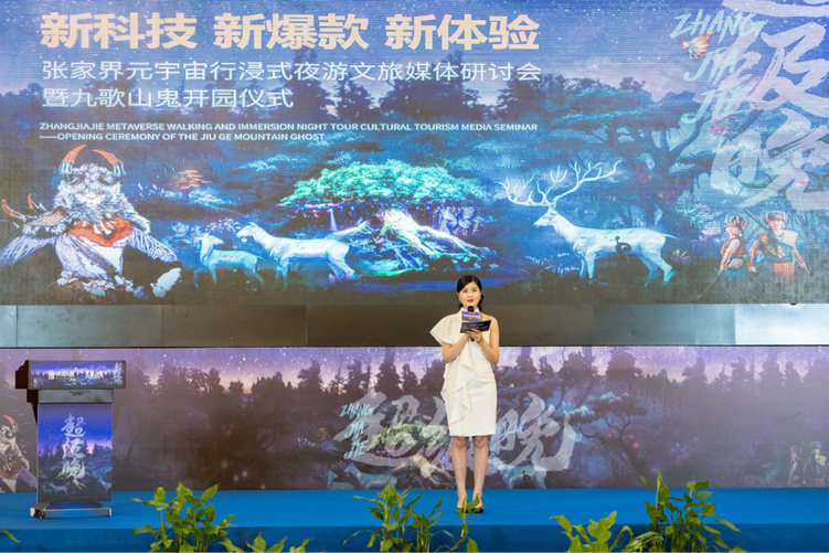 张家界元宇宙行浸式夜游文旅景区九歌山鬼开园_fororder_图片1