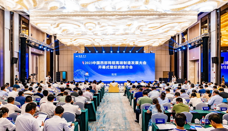 投资四川·2023中国西部钨钼高端制造发展大会在自贡举行_fororder_1中国西部钨钼高端制造发展大会现场（摄影 廖志全）